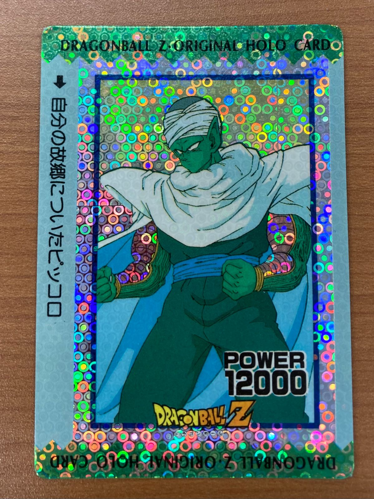 ドラゴンボールZ アマダPPカード  847 我が師、ピッコロ！ ドラゴンボールZ アマダPPカード 847 我が師、ピッコロ