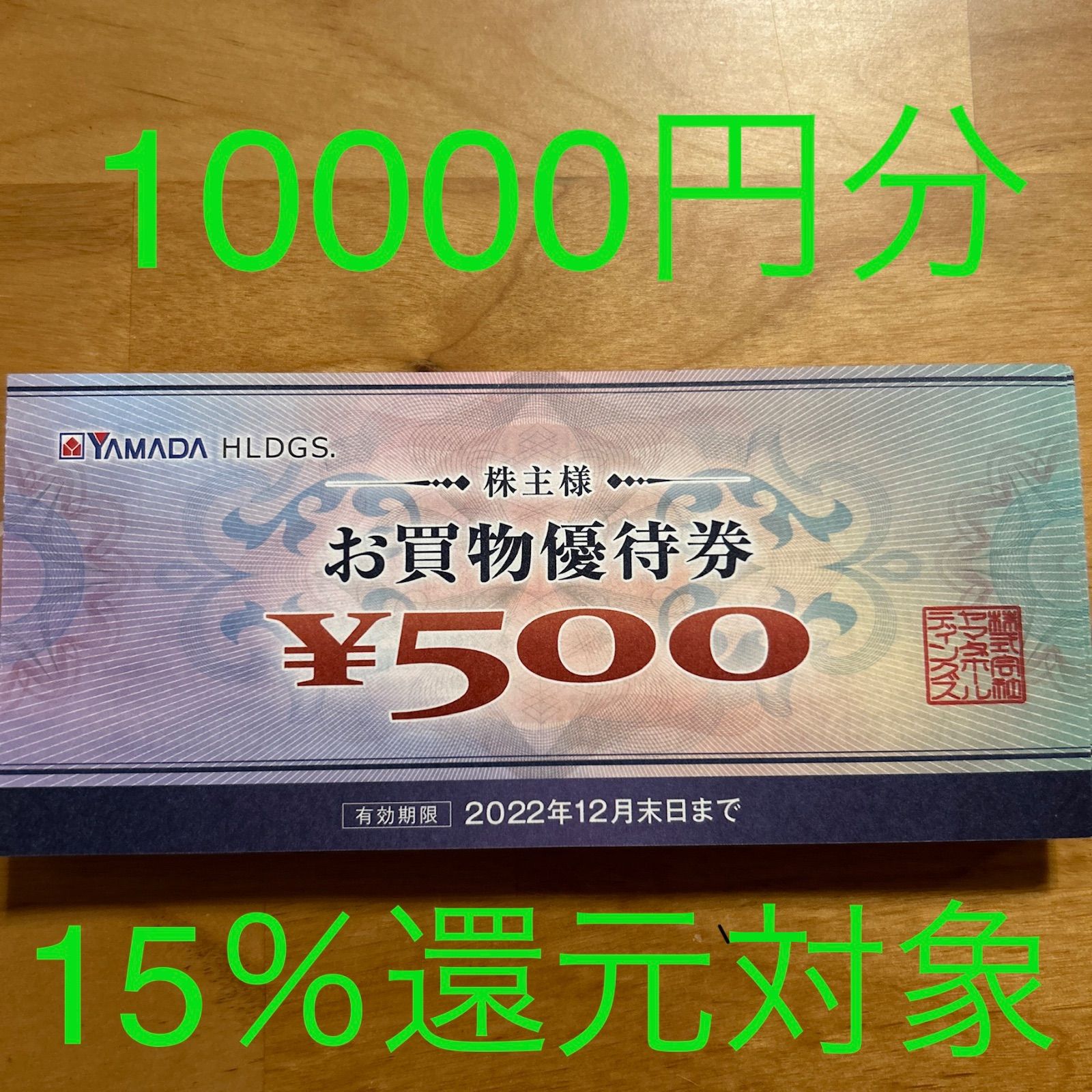 ヤマダ電機 株主優待 10000円 - ショッピング