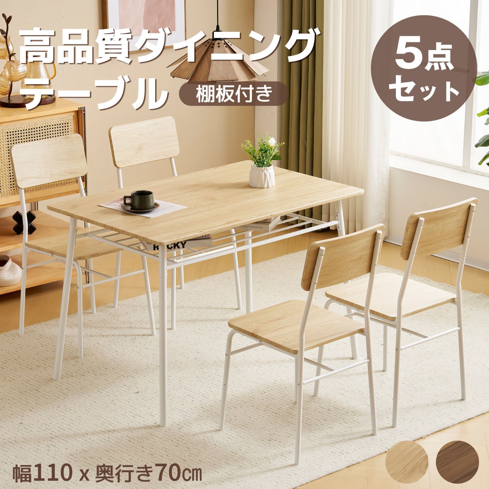 人気再入荷！4人用ダイニングセットチェア付き5点セット　オシャレ　NATURAL 人気再入荷！4人用ダイニングセットチェア付き5点セット