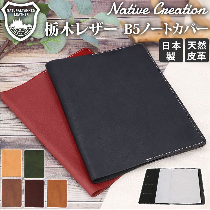 Native Creation 栃木レザー ノートカバー B5サイズ NC3753 Native Creation ネイティブクリエーション ノートカバー b5 本革 B5 ノート カバー 革 ノートブック ケース ステーショナリー 栃木レザー