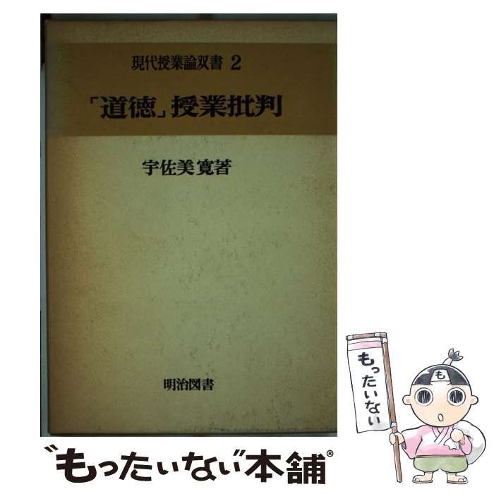 【中古】 「道徳」授業批判 (現代授業論シリーズ 2) / 宇佐美寛 / 明治図書出版