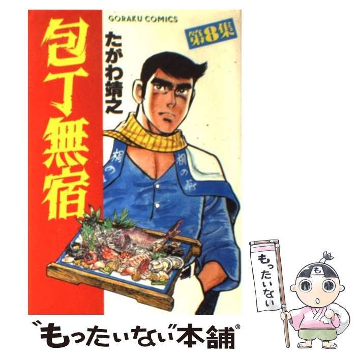 【中古】 包丁無宿 ８/日本文芸社/たがわ靖之 中古】 包丁無宿 8 / たがわ 靖之 / 日本文芸社 - メルカリ