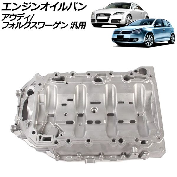 エンジンオイルパン アルミ合金製 アウディ/フォルクスワーゲン 汎用 TTクーペ A3 ゴルフ など AP-4T2412