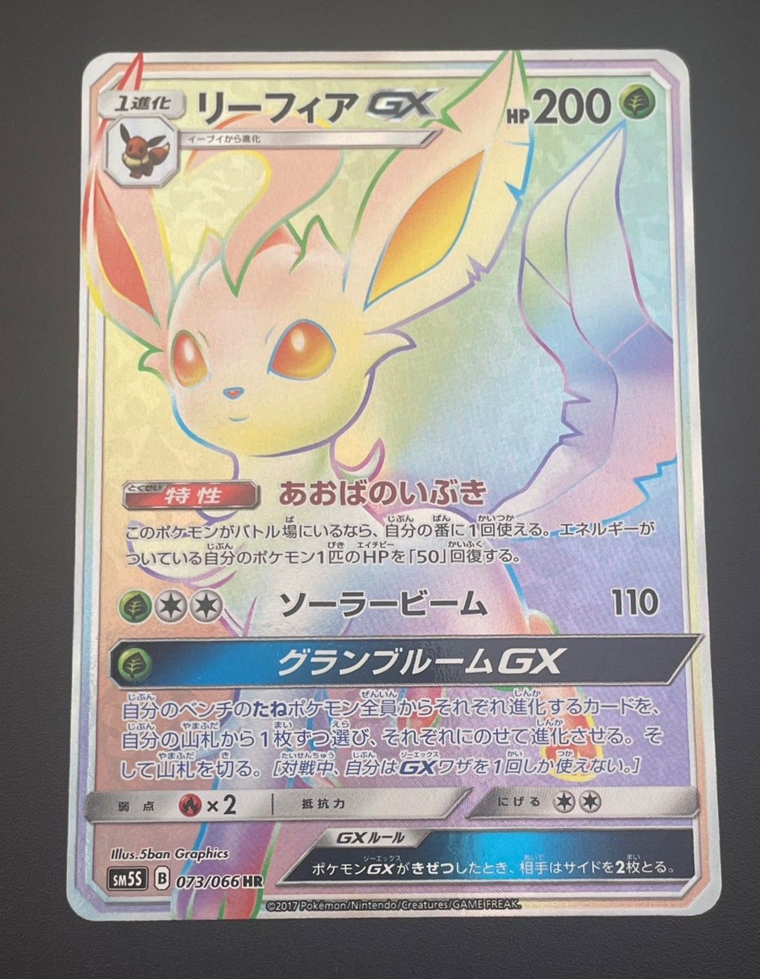 中古品】 リーフィアGX 073/066 HR sm5S 拡張パック ウルトラ