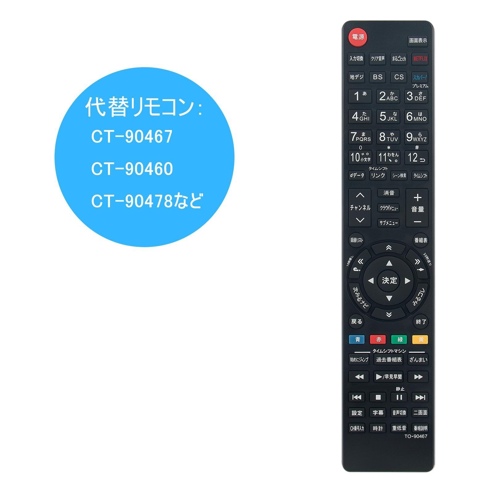 WINFLIKE 代替リモコン fit for 東芝 TOSHIBA レグザ REGZA CT-90467 CT-90460 CT-90478 CT-90479  CT-90475 CT-90489 CT-90484 CT-90485 CT-9048 - メルカリ