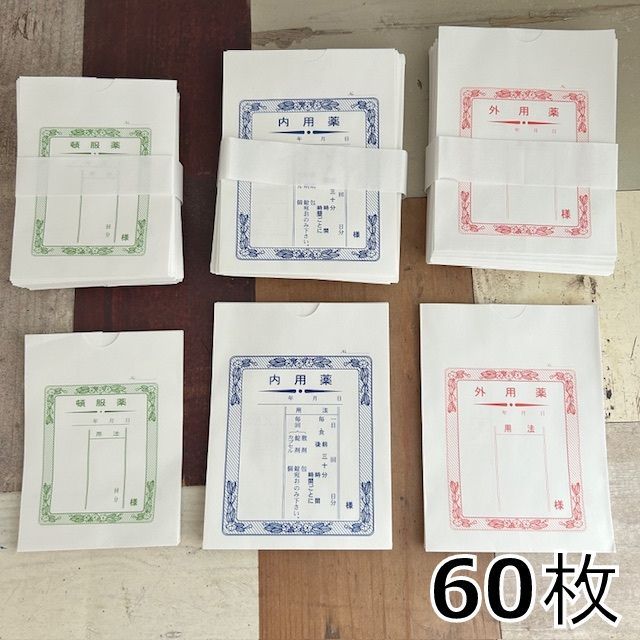 244・レトロデザイン　薬袋　各20枚　計60枚セット　ラッピング　ジャンクジャーナル　ハンドメイド　紙もの　レトロ　スクラップ　ギフト袋　平袋　紙もの　紙袋　ラッピング