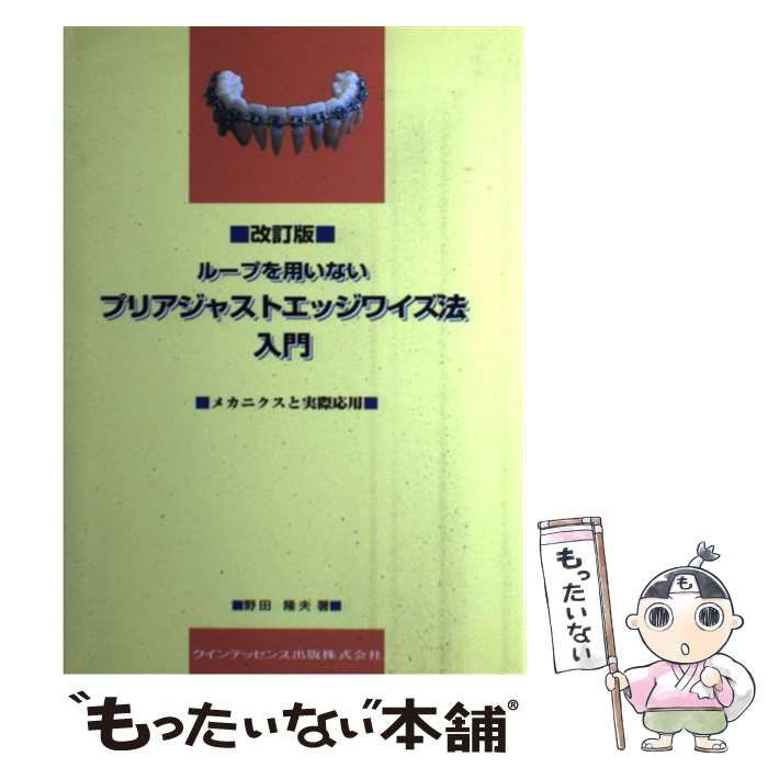 【中古】 ループを用いないプリアジャストエッジワイズ法入門 メカニクスと実際応用 / 野田 隆夫 / クインテッセンス出版