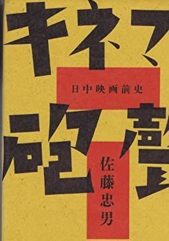 キネマと砲声—日中映画前史