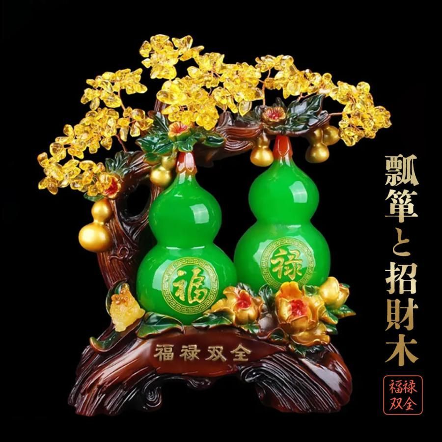 風水 招財木 福禄双全 ひょうたんと招財木 グリーン ヒーリングツリー 招財樹 金のなる木 風水アイテム 金運アップ 財運 金運