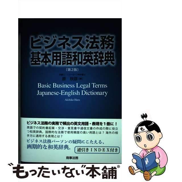 中古】 ビジネス法務基本用語和英辞典 第2版 / 原 秋彦 / 商事法務