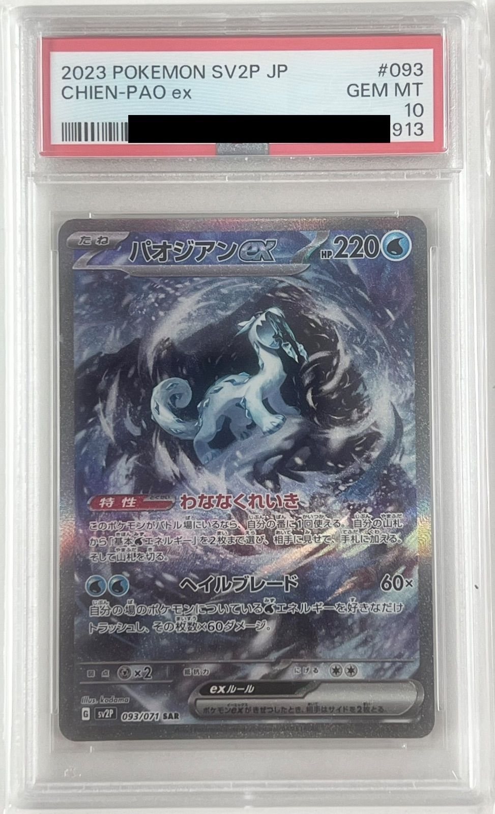 PSA10 ポケモンカード パオジアンsar - メルカリ