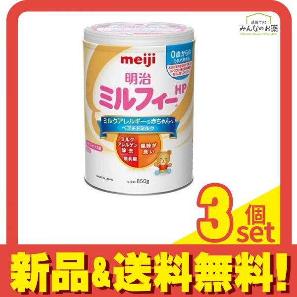 明治 ミルフィー HP 850g 3缶セット　meiji 明治ミルフィーHP 850g 3個セット まとめ売り 明治 ミルフィー HP 850g
