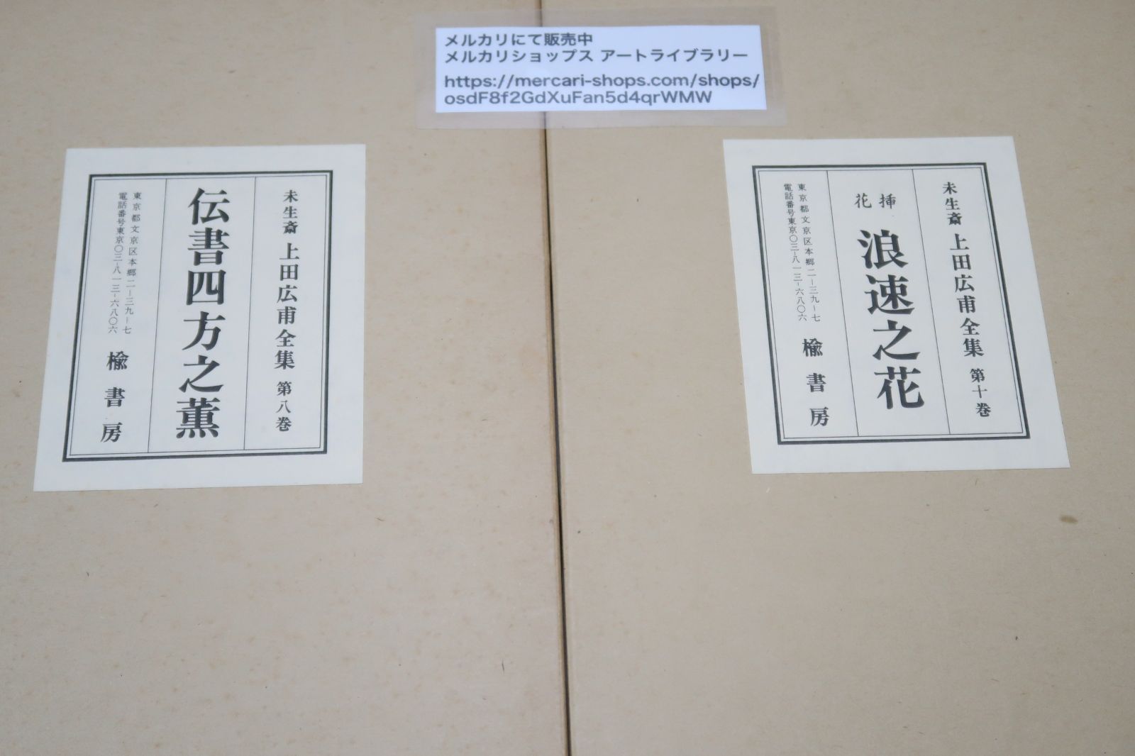 「未生斎 上田廣甫全集 全十巻 」 未生斎 上田広甫全集 上田廣甫 「復刻 全十巻」 / 古本、中古本