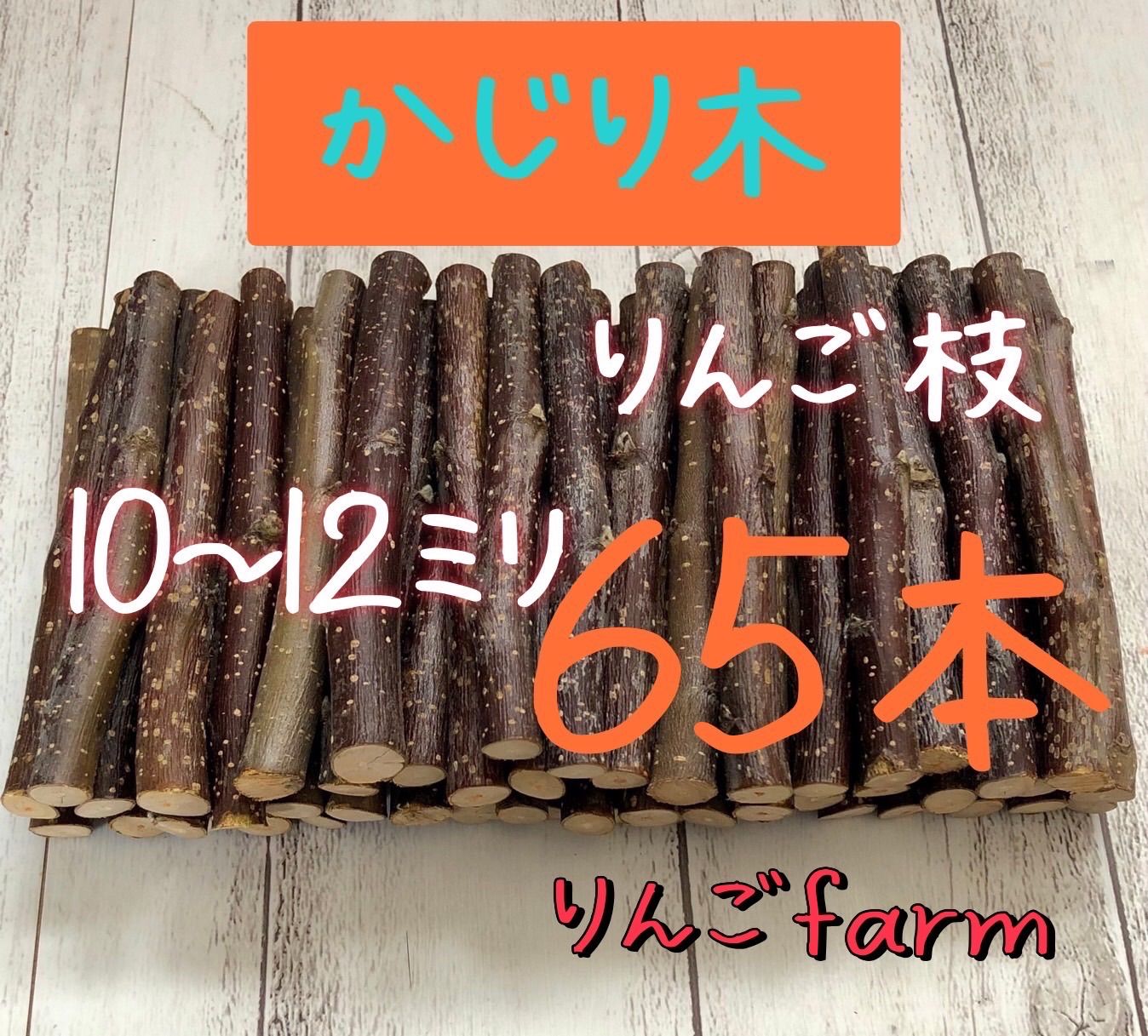 かじり木りんごの太枝30本 生枝 最大58％オフ！ - お手入れ用品