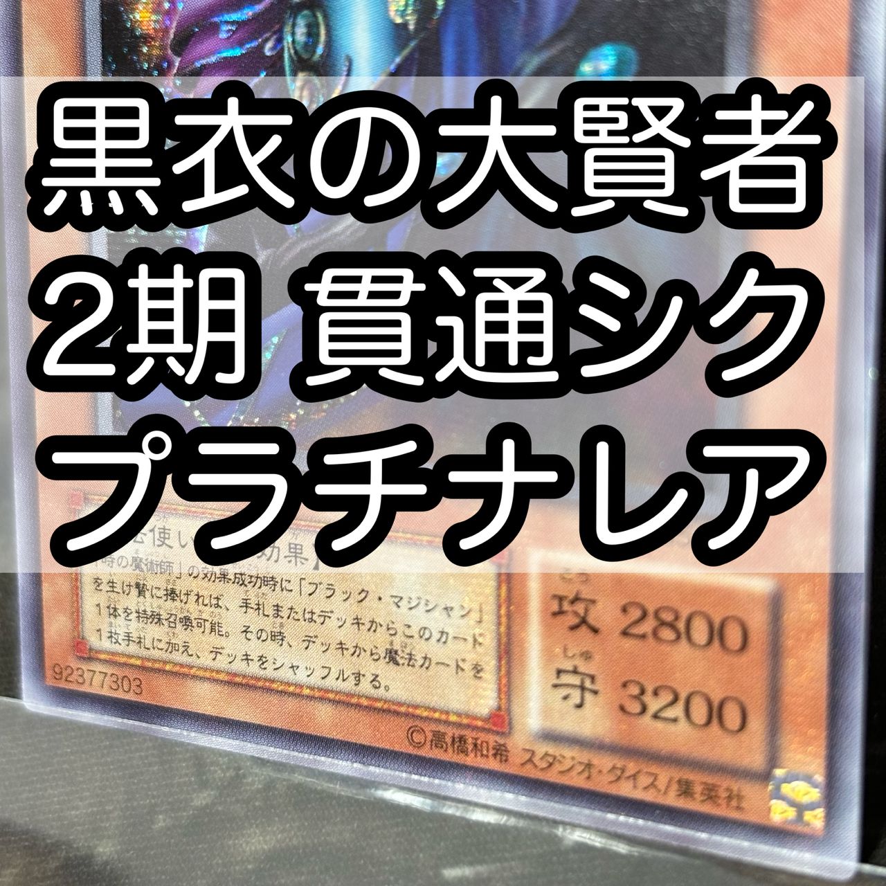 nv2 77 貫通シク プラチナレア シークレット 黒衣の大賢者 パラレル