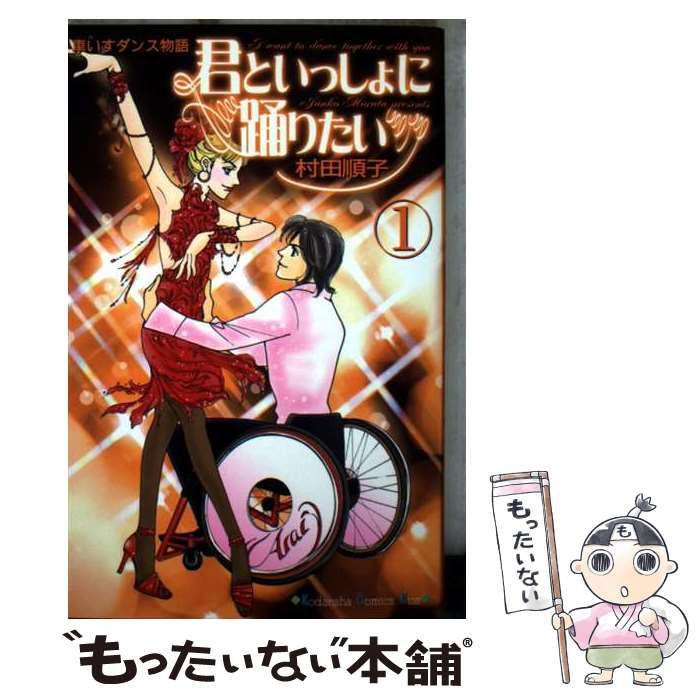 【中古】 君といっしょに踊りたい ２/講談社/村田順子 中古】 君といっしょに踊りたい 2/講談社/村田順子