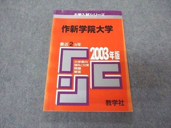 教学社 赤本 作新学院大学 2003年度 最近2ヵ年 大学入試シリーズ 教学社 赤本 作新学院大学 2003年度 最近2ヵ年 大学入試シリーズ
