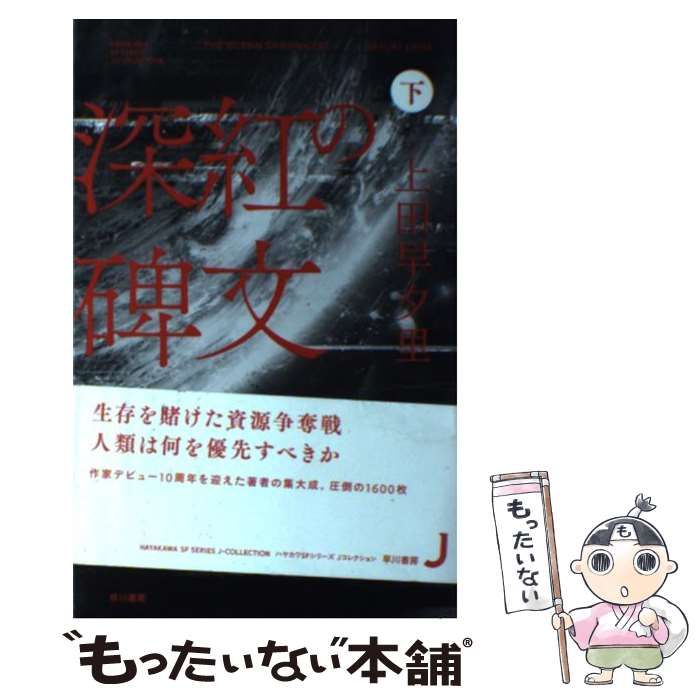 【中古】 深紅の碑文 下 (ハヤカワSFシリーズJコレクション) / 上田早夕里 / 早川書房