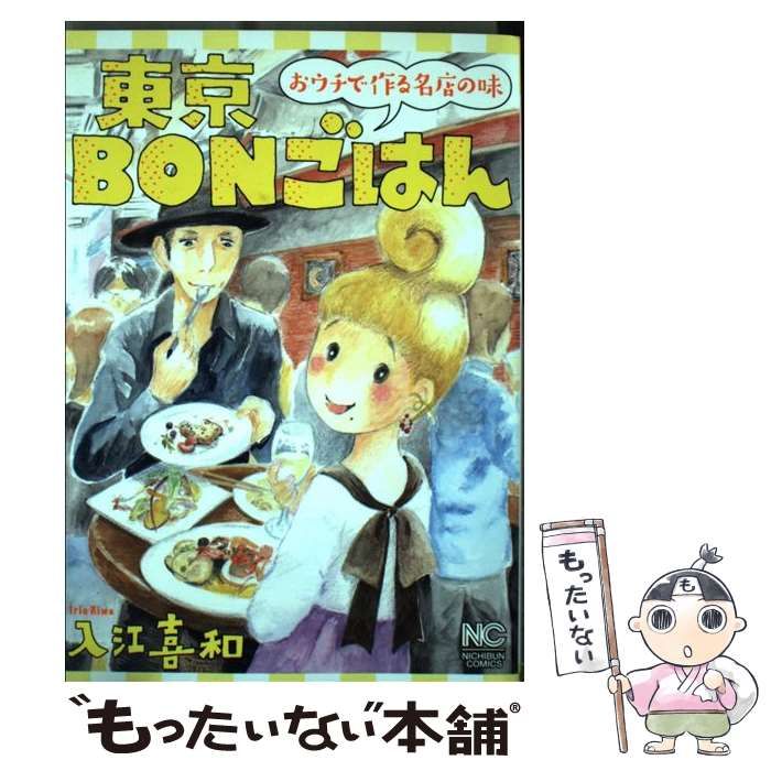 【中古】 東京ＢＯＮごはん おウチで作る名店の味/日本文芸社/入江喜和 中古】 東京BONごはん おウチで作る名店の味 / 入江 喜和 / 日本文芸