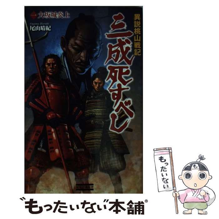 【中古】 三成死すべし 異説桃山戦記 ３/学研パブリッシング/尾山晴紀 中古】 三成死すべし 異説桃山戦記 3/学研パブリッシング/尾山