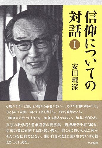 信仰についての対話 1／安田 理深