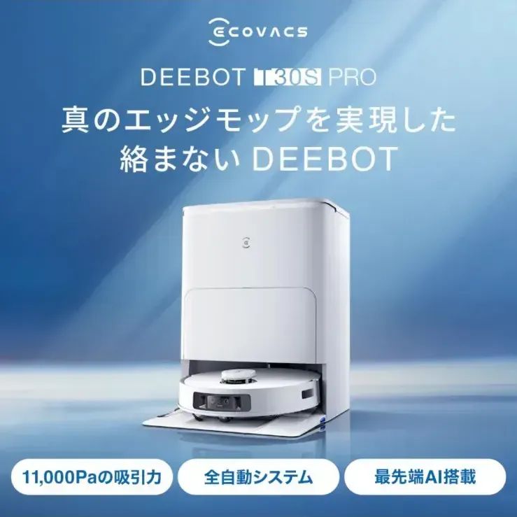 ECOVACS 見守りカメラ T30S Pro ロボット　掃除機　エコバックス ECOVACS Japan公式サイト
