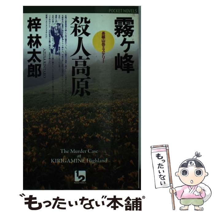 【中古】 霧ヶ峰殺人高原 長編山岳ミステリー (1 2 pocket novels) / 梓林太郎 / ワンツーマガジン社