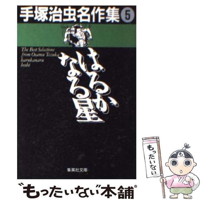 中古】 手塚治虫名作集 5 （集英社文庫） / 手塚 治虫 / 集英社 - メルカリ