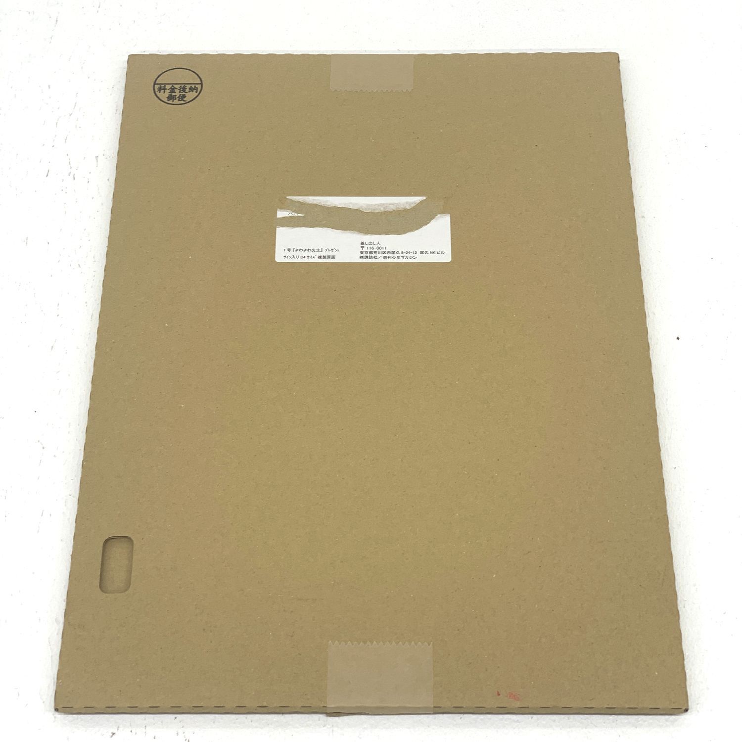 ☆加古川物流】【品】よわよわ先生 B4サイズ 複製原画 週マガ 当選品 