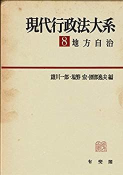 【-非常に良い】 現代行政法大系 8 地方自治