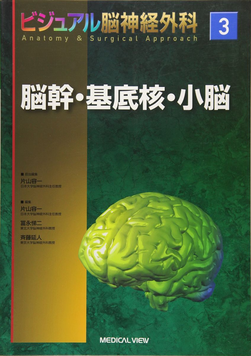 Brainstem/Basal Gangule/Cerebellum (Visual Neurosurgery Anatomy & Surgical Approach 3)