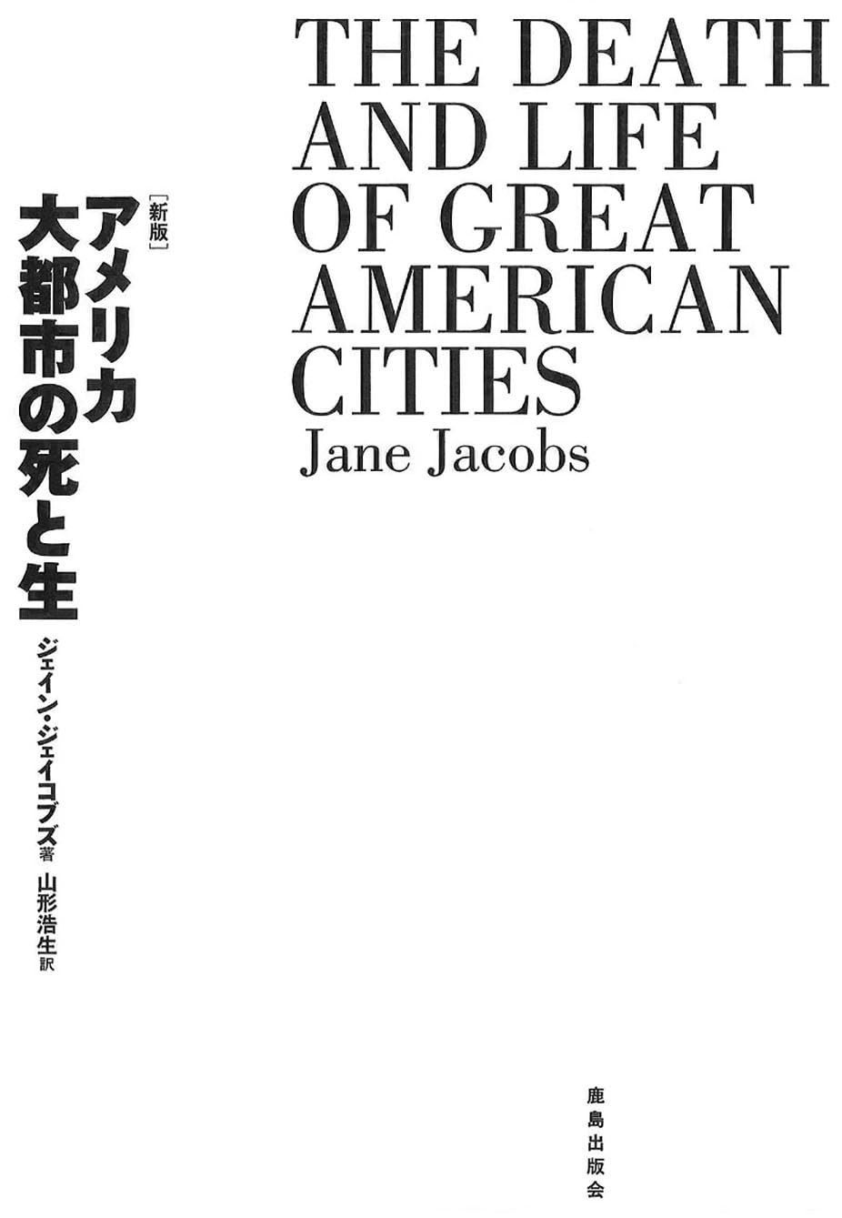  ［新版］アメリカ大都市の死と生 その他