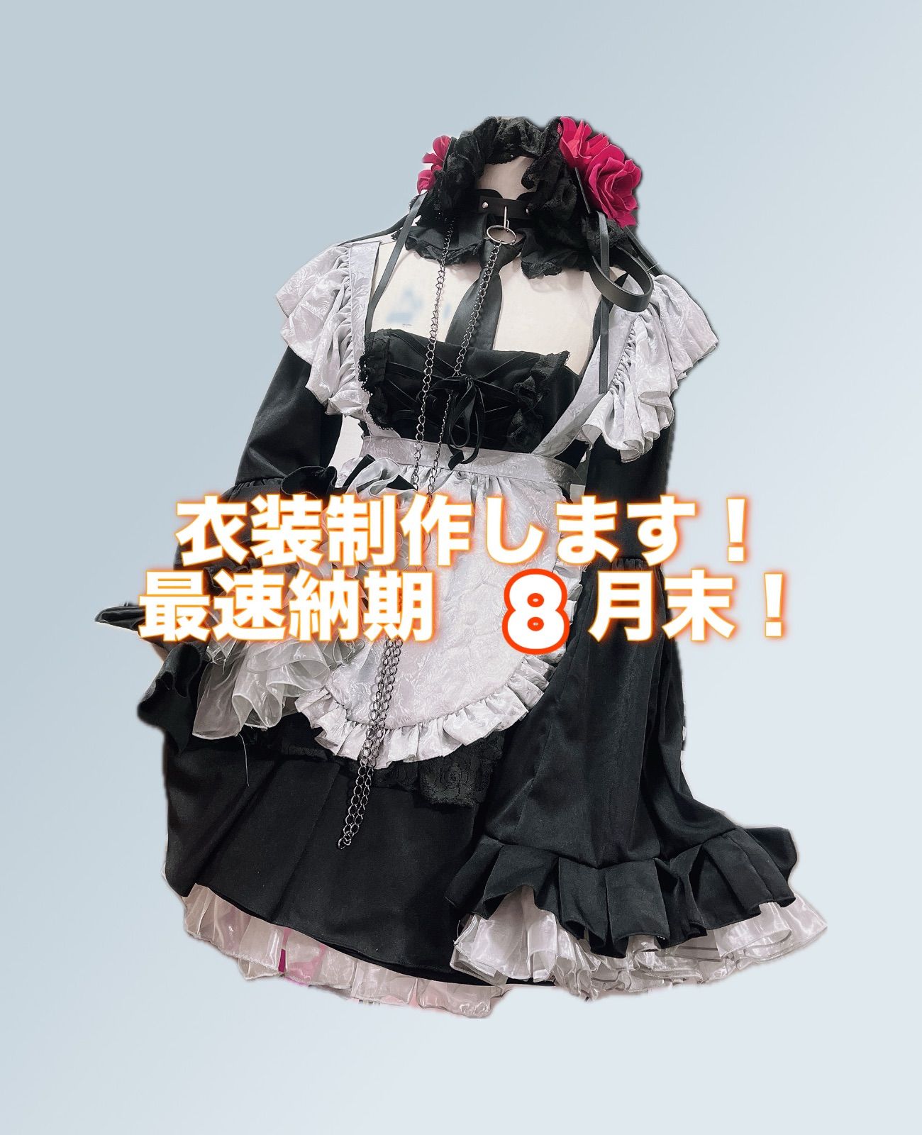 コスプレ衣装制作します