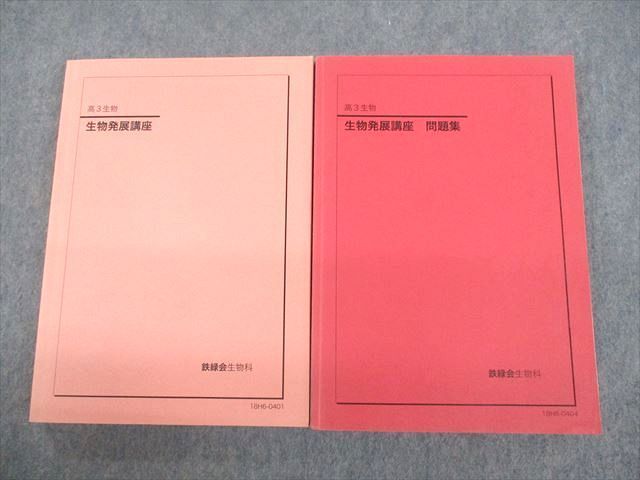 UO12-168 鉄緑会 高3 生物発展講座/問題集 テキスト 全て書き込みなし 2018 計2冊 40M0D