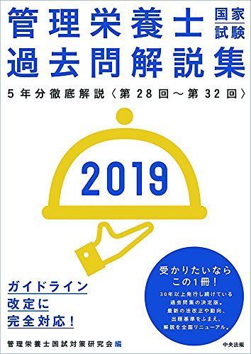 2019管理栄養士国家試験過去問解説集 ―＜第28回~第32回＞5年分