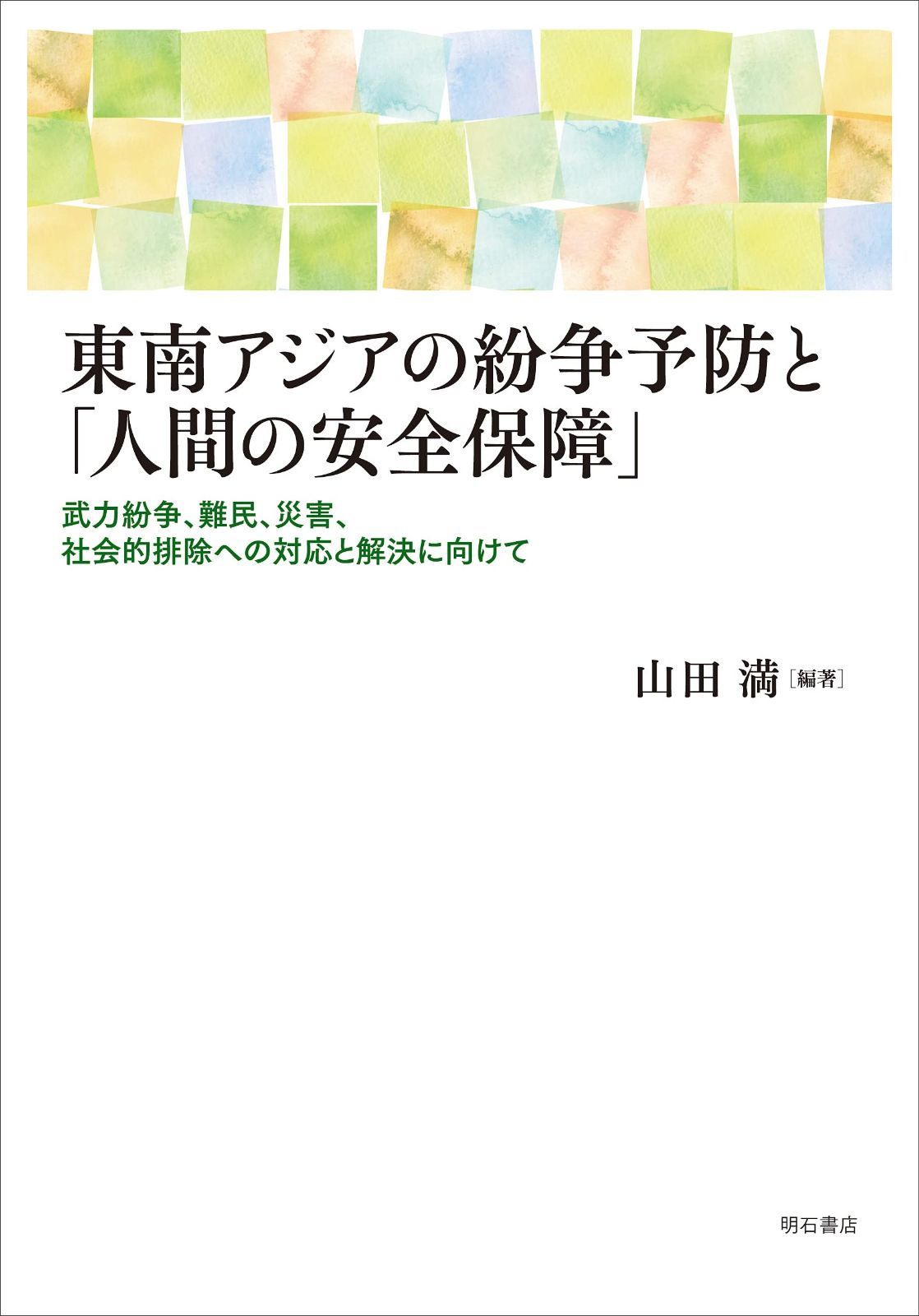 東南アジアの紛争予防と 人間の安全保障 ――武力紛争 難民 災害 社会的排除への対応と解決に向けて