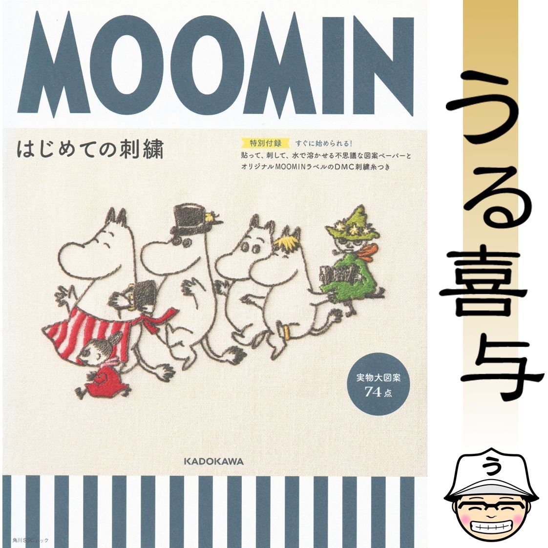 【付録付き】MOOMINはじめての刺繍 【特別付録】すぐに始められる!貼って、刺して、水で溶かせる不思議な図案ペーパーとオリジナルMOOMINラベルのDMC刺繍糸つき