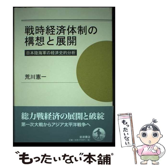 【中古】 戦時経済体制の構想と展開 日本陸海軍の経済史的分析/岩波書店/荒川憲一 戦時経済体制の構想と展開／荒川 憲一｜岩波オンデマンド
