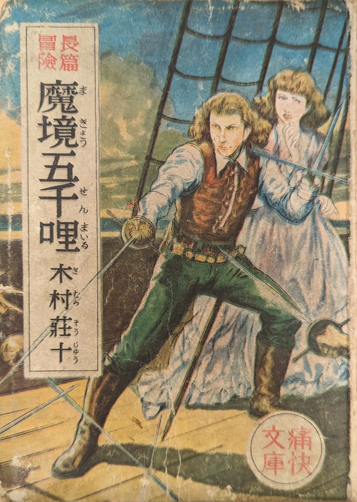 光文社 少年文庫 1 木村荘一 長篇冒険 魔境五千哩