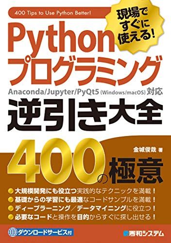 Pythonプログラミング逆引き大全 400の極意／金城俊哉