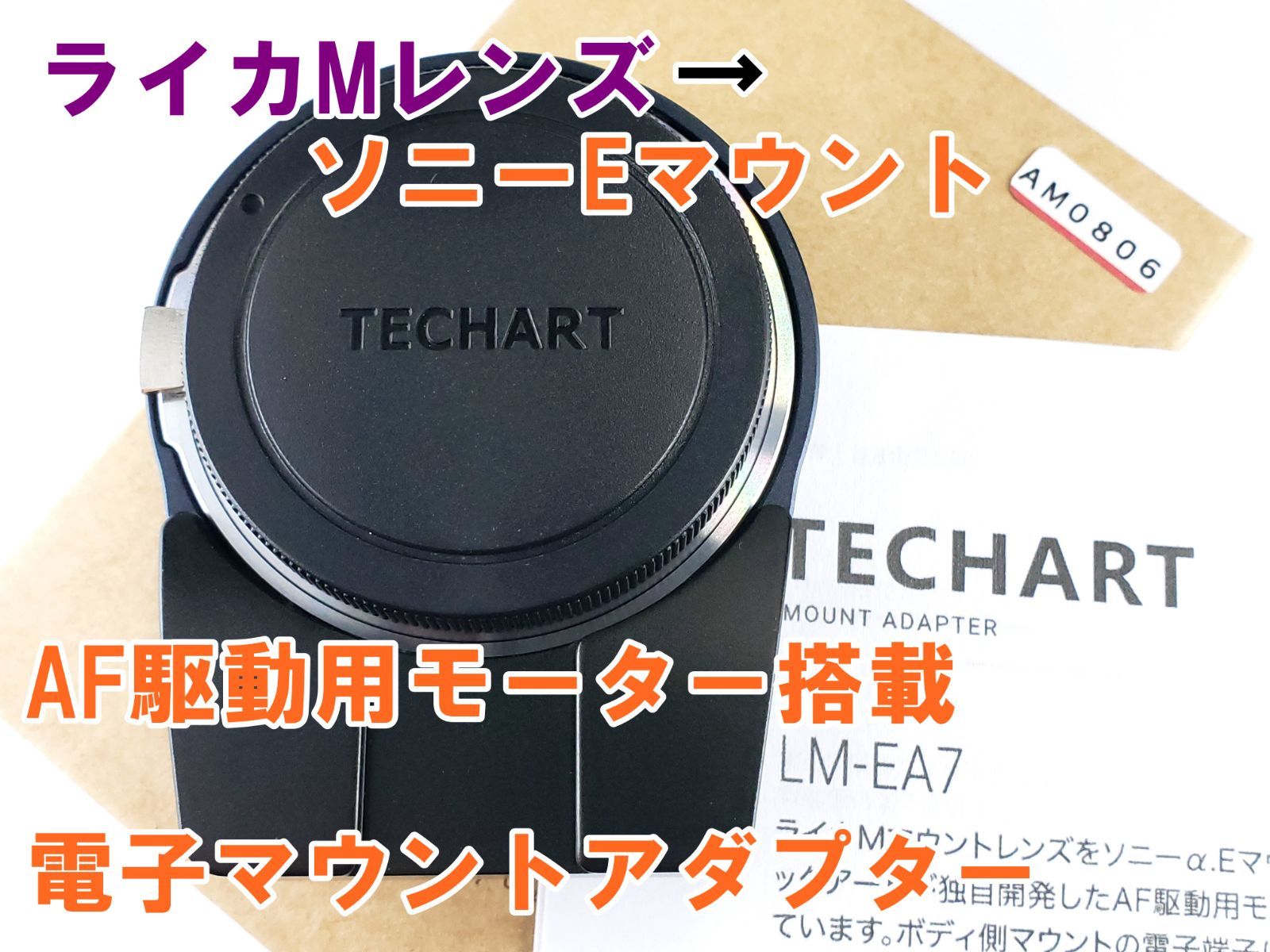 ライカMレンズ→ソニーE AF対応電子マウントアダプター TECHART LM-EA7