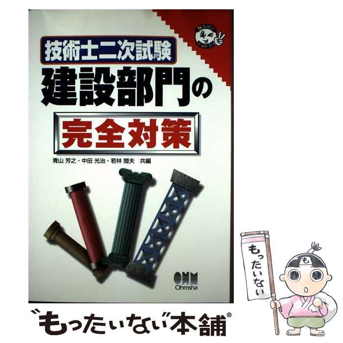 【中古】 技術士二次試験　建設部門の完全対策/オーム社/青山芳之 中古】 技術士二次試験 建設部門の完全対策 / 青山 芳之 / オーム社 技術