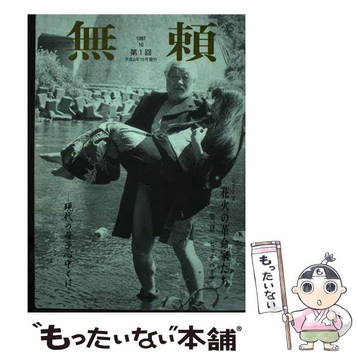 【中古】 無頼 第1回 / 総和社 / 総和社