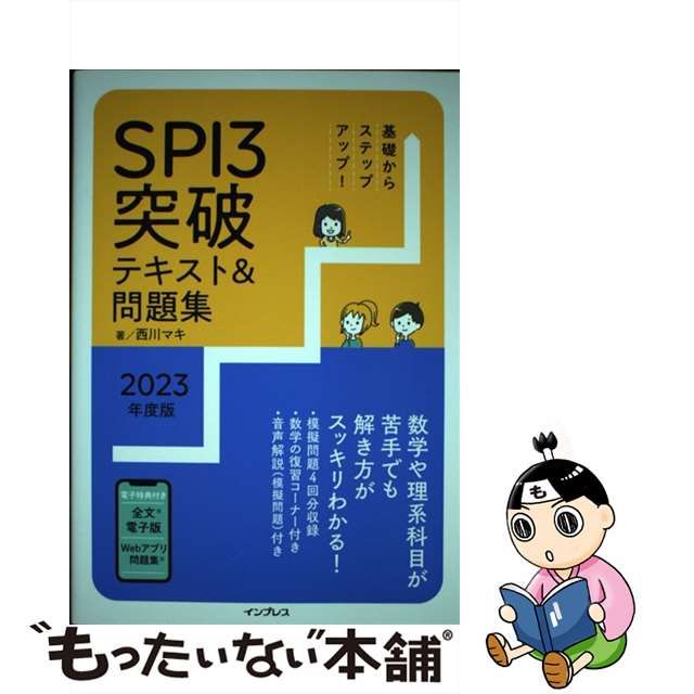 【中古】 基礎からステップアップ!SPI3突破テキスト&問題集 2023年度版 / 西川マキ / インプレス (発売)