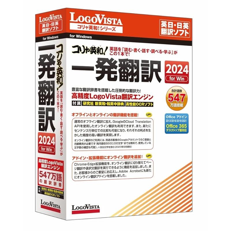 ロゴヴィスタ コリャ英和!一発翻訳 2025 for Win