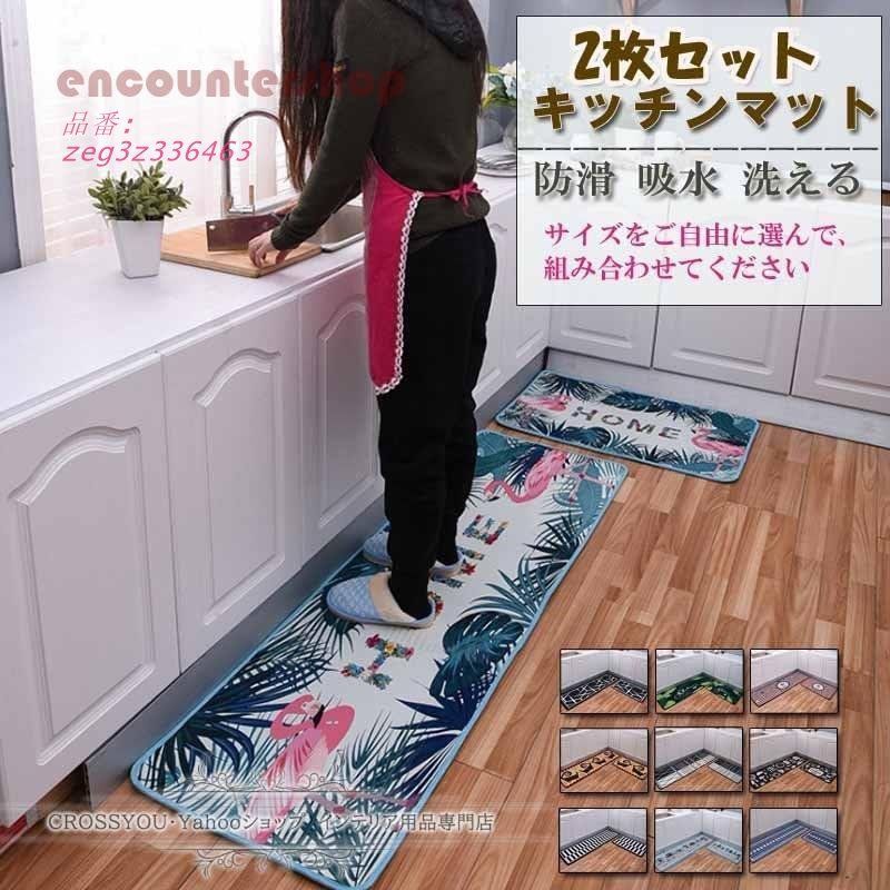 キッチンマット2枚セット ロング 台所マット玄関マット 北欧 カーペット 滑り止め 足ふきマット廊下 玄関 台所 オールシーズン おしゃれ zeg3z336463