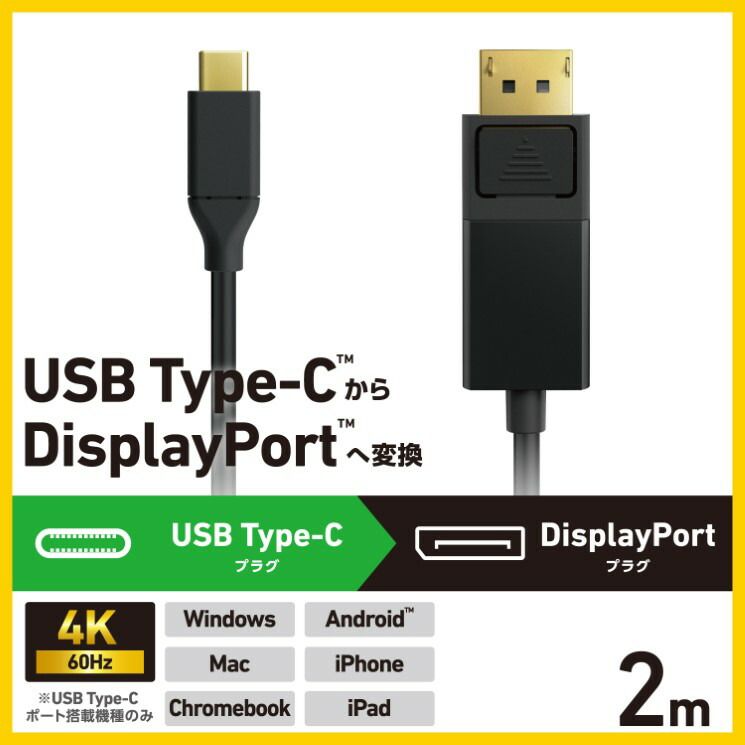 USB Type-C(TM) - DisplayPort(TM)変換ケーブル ELECOM エレコム CAC-CDP20BK2 【５営業日以内発送】 【佐川急便にて発送】