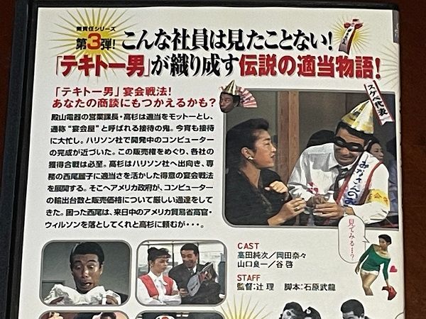 高田純次 無責任社員物語 ドラマ DVD 宴会編 接待編 適当編