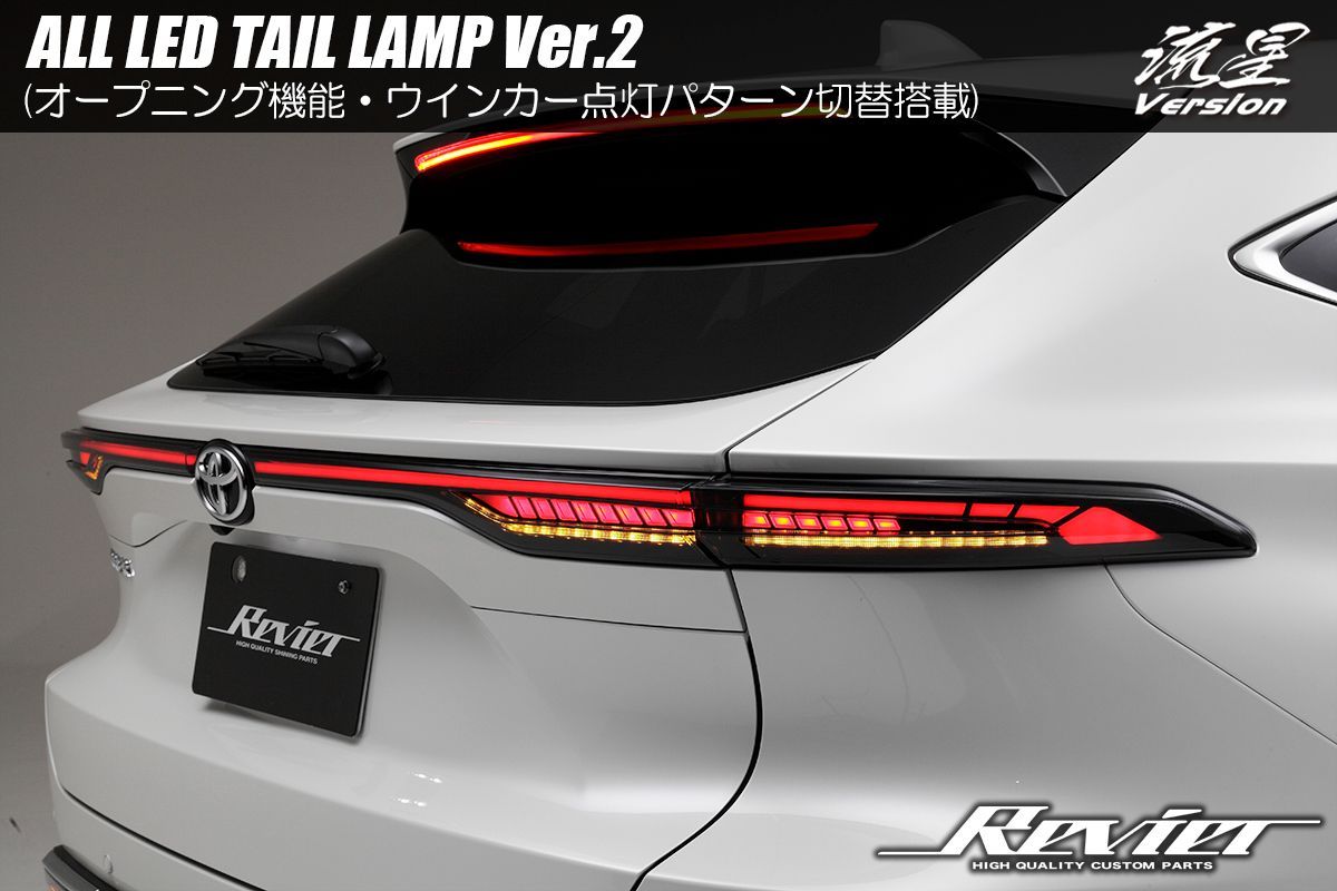 80系 ハリアー LED テールランプ Ver.2 オープニング|ウインカー切替機能搭載 *2025年8月までの車両用* 1台分 4ピース 3 設定あり シーケンシャルウインカー 点滅ウインカー *消灯キットは別売りです*