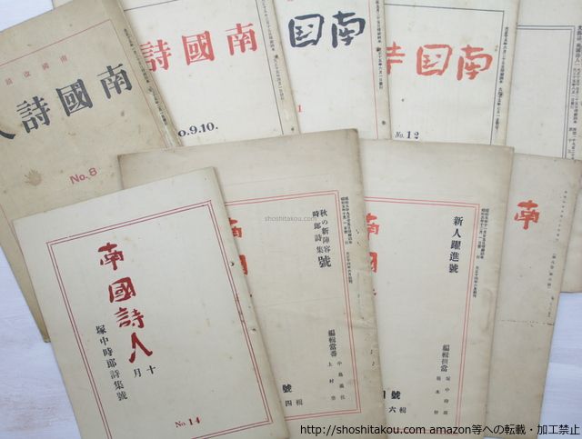雑誌)南国詩人 8号から8巻3号まで 内9冊/塚中